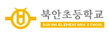 북안초등학교